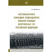 Станислав Минтягов: Настольная книга командира подразделения военной полиции Вооруженных Сил РФ. Учебное пособие