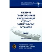 Кирюхин, Максимов, Толстой: Эскизное проектирование и модернизация судовых энергетических установок. Часть I. Учебное пособие