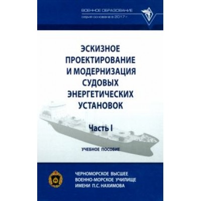 Кирюхин, Максимов, Толстой: Эскизное проектирование и модернизация судовых энергетических установок. Часть I. Учебное пособие Кирюхин, Максимов, Толстой: Эскизное проектирование и модернизация судовых энергетических установок. Часть I. Учебное пособие