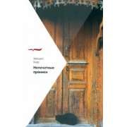 Михаил Бару: Непечатные пряники