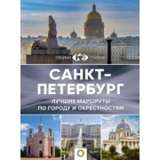 Юрий Нежинский: Санкт-Петербург