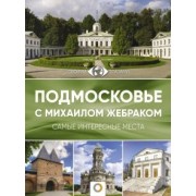 Михаил Жебрак: Подмосковье с Михаилом Жебраком