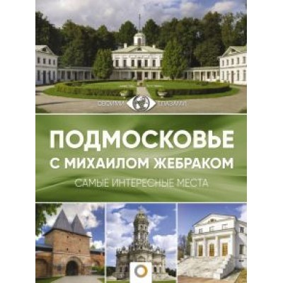 Михаил Жебрак: Подмосковье с Михаилом Жебраком Михаил Жебрак: Подмосковье с Михаилом Жебраком