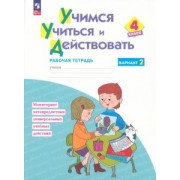 Меркулова, Битянова, Теплицкая: Учимся учиться и действовать. 4 класс. Вариант 2. Рабочая тетрадь. ФГОС