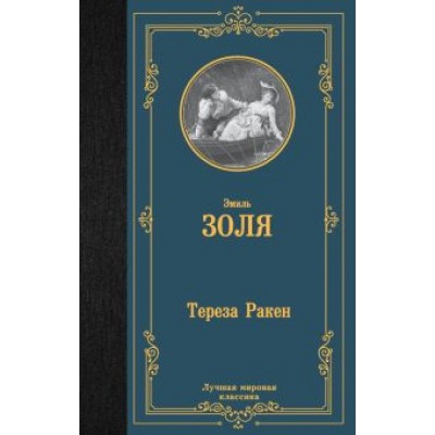 Эмиль Золя: Тереза Ракен Эмиль Золя: Тереза Ракен