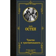Джейн Остен: Чувство и чувствительность