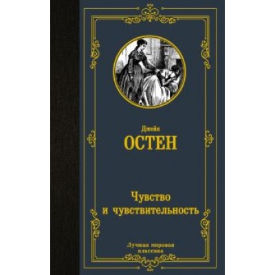 Джейн Остен: Чувство и чувствительность Джейн Остен: Чувство и чувствительность