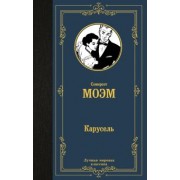 Уильям Моэм: Карусель