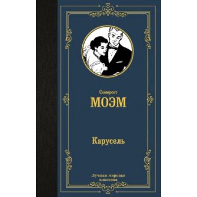 Уильям Моэм: Карусель Уильям Моэм: Карусель