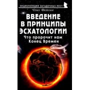 Олег Фейгин: Введение в принципы эсхатологии. Что пророчит нам Конец Времен