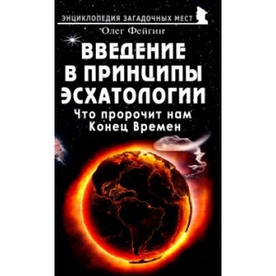 Олег Фейгин: Введение в принципы эсхатологии. Что пророчит нам Конец Времен Олег Фейгин: Введение в принципы эсхатологии. Что пророчит нам Конец Времен