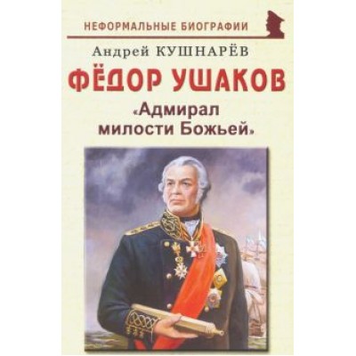 Андрей Кушнарев: Фёдор Ушаков: Андрей Кушнарев: Фёдор Ушаков:
