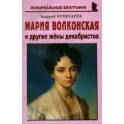 Андрей Кушнарев: Мария Волконская и другие жены декабристов