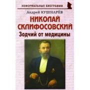 Андрей Кушнарев: Николай Склифосовский. Зодчий от медицины