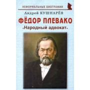 Андрей Кушнарев: Фёдор Плевако: "Народный адвокат"