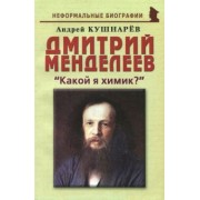 Андрей Кушнарев: Дмитрий Менделеев. "Какой я химик?"