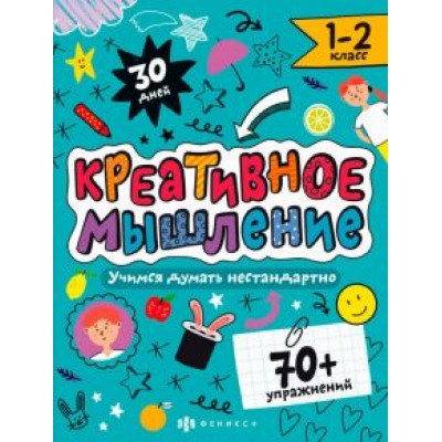 Марина Назаренко: Креативное мышление. 1-2 класс Марина Назаренко: Креативное мышление. 1-2 класс