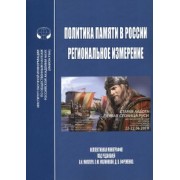 Политика памяти в России - региональное измерение. Монография