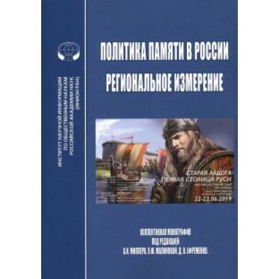 Политика памяти в России - региональное измерение. Монография Политика памяти в России - региональное измерение. Монография