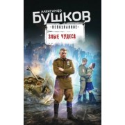 Александр Бушков: Злые чудеса