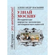 Александр Васькин: Узнай Москву. Исторические портреты московских достопримечательностей