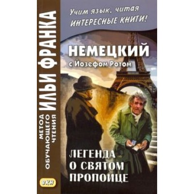 Йозеф Рот: Немецкий с Йозефом Ротом. Легенда о святом пропойце Йозеф Рот: Немецкий с Йозефом Ротом. Легенда о святом пропойце