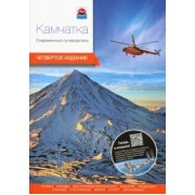 Агафонов, Важнова, Восьмячкина: Камчатка. Современный путеводитель