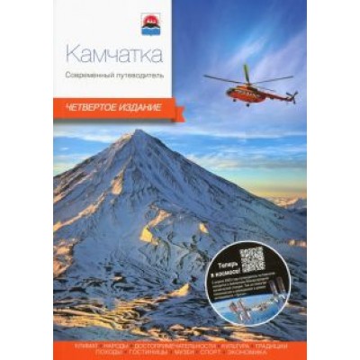 Агафонов, Важнова, Восьмячкина: Камчатка. Современный путеводитель Агафонов, Важнова, Восьмячкина: Камчатка. Современный путеводитель