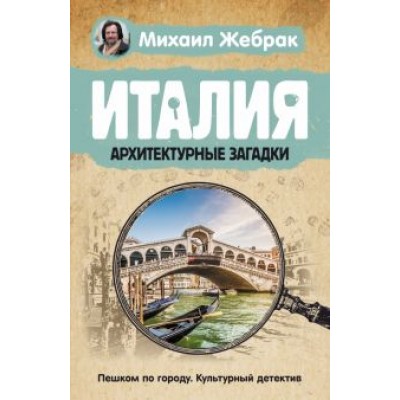 Михаил Жебрак: Италия. Архитектурные загадки Михаил Жебрак: Италия. Архитектурные загадки