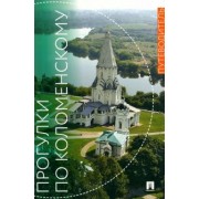 Ольга Кузина: Прогулки по Коломенскому. Путеводитель