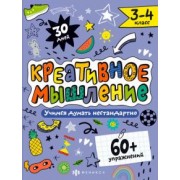 Марина Назаренко: Креативное мышление. 3-4 класс