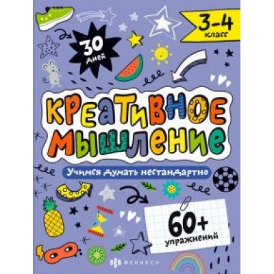 Марина Назаренко: Креативное мышление. 3-4 класс Марина Назаренко: Креативное мышление. 3-4 класс