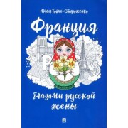 Юлия Тобан-Стороженко: Франция глазами русской жены