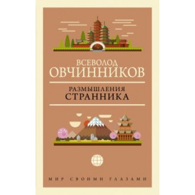 Всеволод Овчинников: Размышления странника Всеволод Овчинников: Размышления странника