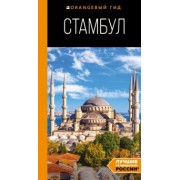 Игорь Тимофеев: Стамбул. Путеводитель