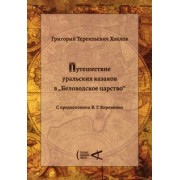 Григорий Хохлов: Путешествие уральских казаков в «Беловодское царство»