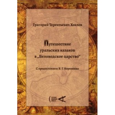 Григорий Хохлов: Путешествие уральских казаков в «Беловодское царство» Григорий Хохлов: Путешествие уральских казаков в «Беловодское царство»