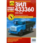 ЗИЛ-433360, - 433110, -442160, -494560. Руководство по эксплуатации, техническому обслуживанию