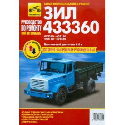 ЗИЛ-433360, - 433110, -442160, -494560. Руководство по эксплуатации, техническому обслуживанию ЗИЛ-433360, - 433110, -442160, -494560. Руководство по эксплуатации, техническому обслуживанию