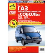 Автомобили семейства "Соболь" ГАЗ-2752, -2310, -2217i, -2217i. Руководство по эксплуатации и ремонту