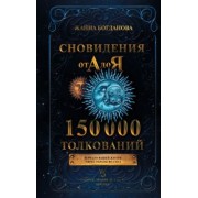 Жанна Богданова: Сновидения от А до Я. 150 000 толкований