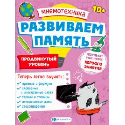 Валентина Малыгина: Мнемотехника. Развиваем память. Продвинутый уровень Валентина Малыгина: Мнемотехника. Развиваем память. Продвинутый уровень