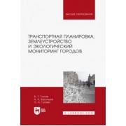 Глухов, Васильев, Гусева: Транспортная планировка, землеустройство и экологический мониторинг. Учебное пособие для вузов