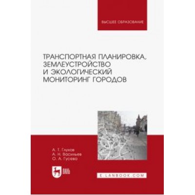Глухов, Васильев, Гусева: Транспортная планировка, землеустройство и экологический мониторинг. Учебное пособие для вузов Глухов, Васильев, Гусева: Транспортная планировка, землеустройство и экологический мониторинг. Учебное пособие для вузов