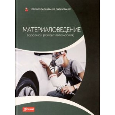 Хельмут, Бернхард: Материаловедение (кузовной ремонт автомобиля). Учебник Хельмут, Бернхард: Материаловедение (кузовной ремонт автомобиля). Учебник