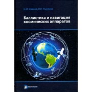 Иванов, Лысенко: Баллистика и навигация космических аппаратов. Учебник для вузов