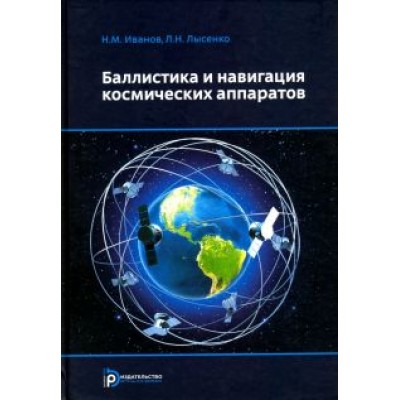 Иванов, Лысенко: Баллистика и навигация космических аппаратов. Учебник для вузов Иванов, Лысенко: Баллистика и навигация космических аппаратов. Учебник для вузов