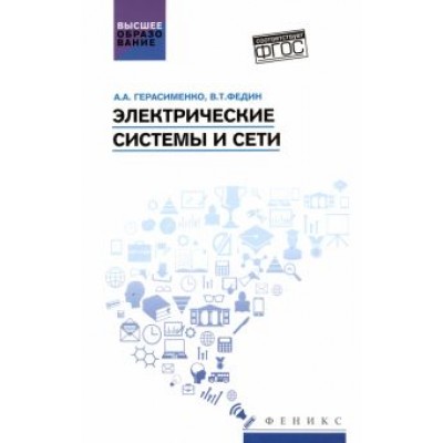 Герасименко, Федин: Электрические системы и сети. Учебное пособие Герасименко, Федин: Электрические системы и сети. Учебное пособие