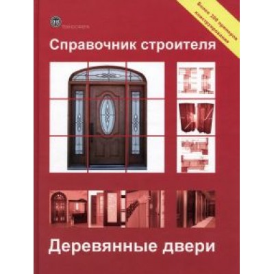 Справочник строителя. Деревянные двери Справочник строителя. Деревянные двери