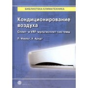 Изельт, Арндт: Кондиционирование воздуха. Сплит- и VRF-мультисплит-системы